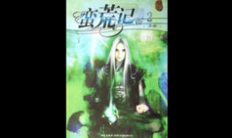 蛮荒记动漫,奇幻世界中的英雄征程